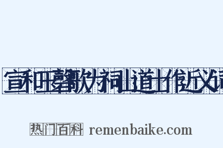 宣和玉磬歌为祠山道士作近义词是什么意思的图片
